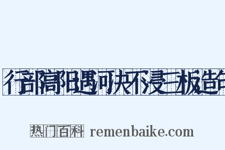 行部高阳遇河决不浸三板造句是什么意思的图片
